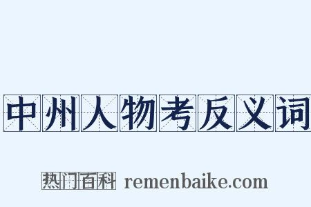 中州人物考反义词是什么意思的图片